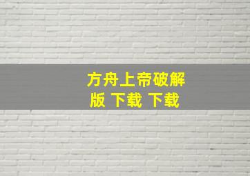 方舟上帝破解版 下载 下载